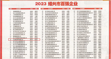 看学生妹添BB视频权威发布丨2023绍兴市百强企业公布，长业建设集团位列第18位